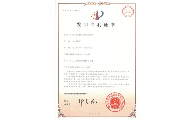 獨(dú)立供氣式紗布交織機(jī)發(fā)明專利證書