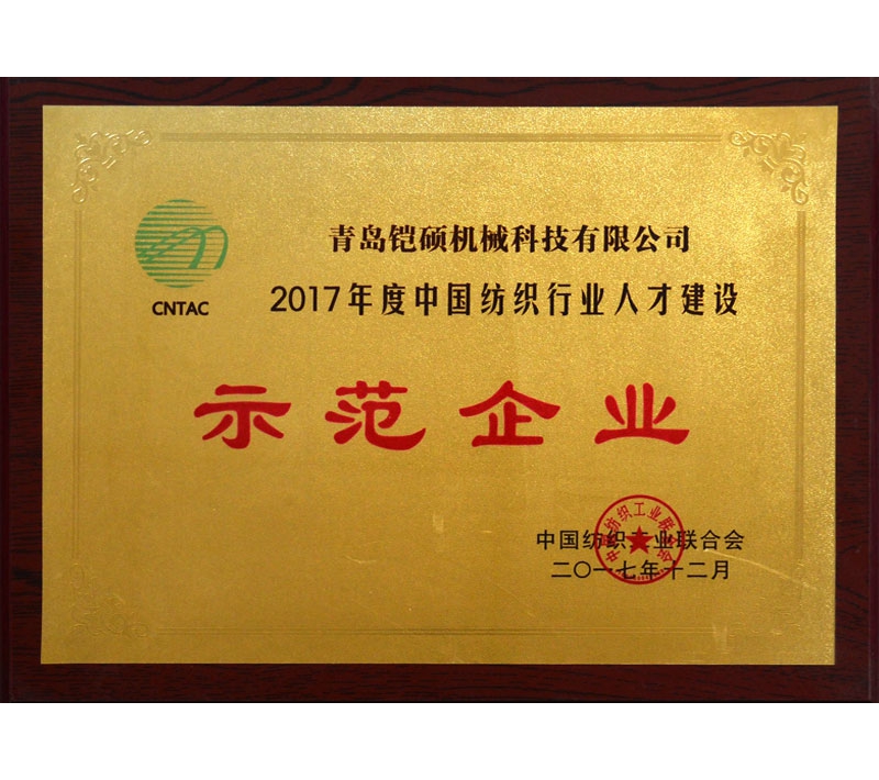 2017年度中國(guó)紡織行業(yè)人才建設(shè)示范單位