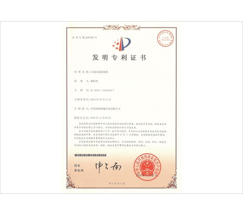 自調(diào)式卷取裝置發(fā)明專利證書